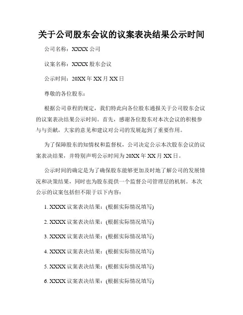 关于公司股东会议的议案表决结果公示时间