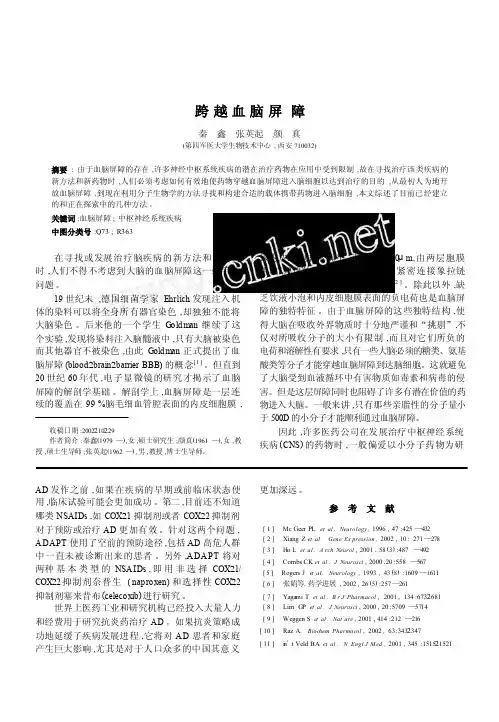 跨越血脑屏障