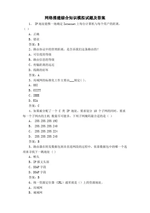 网络搭建综合知识模拟试题及答案