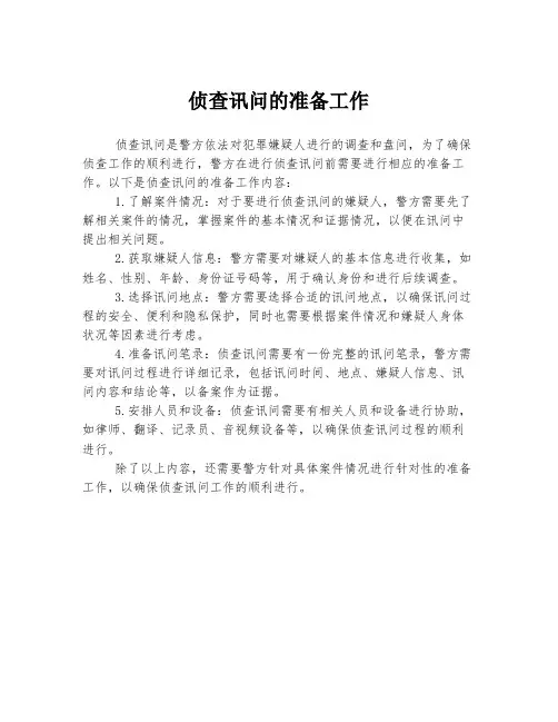 侦查讯问的准备工作