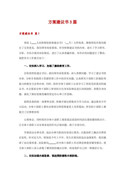 方案建议书3篇