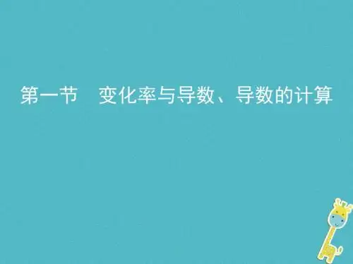 (北京专用)2019版高考数学一轮复习第三章导数及其应用第一节变化率与导数、导数的计算课件理