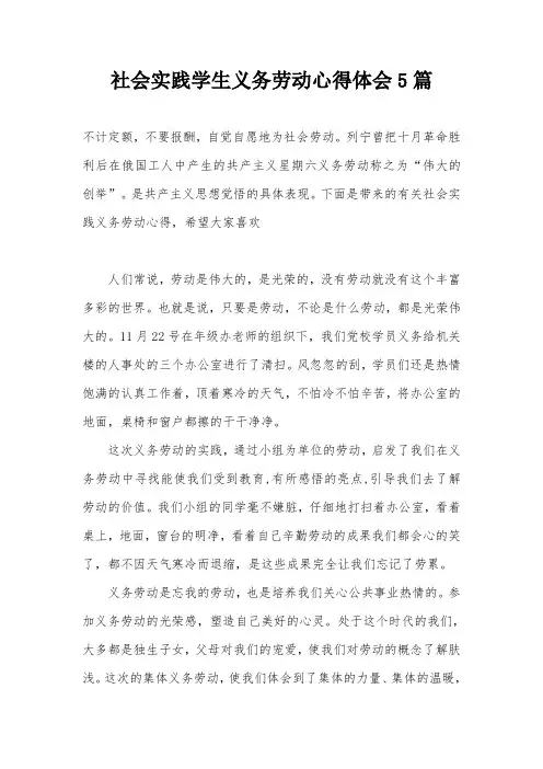 社会实践学生义务劳动心得体会5篇