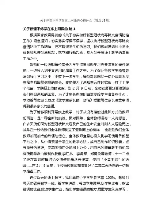 关于停课不停学在家上网课的心得体会（精选18篇）