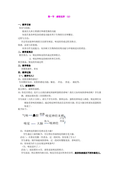 2.1 感觉世界(2) 教案(浙教版七年级下)