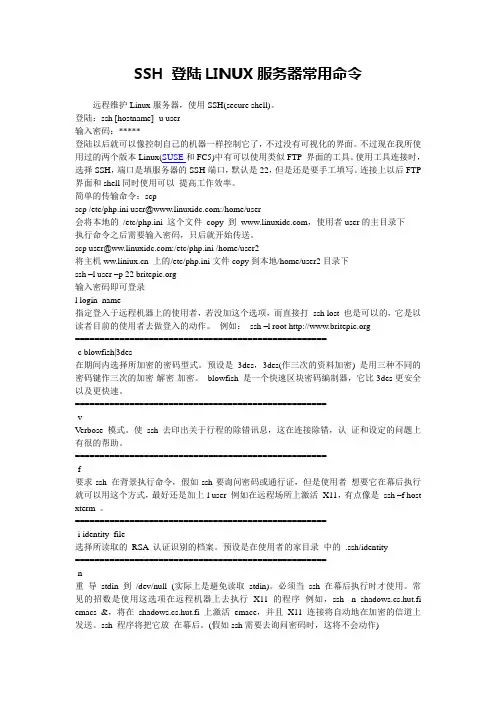 SSH_登陆LINUX服务器常用命令