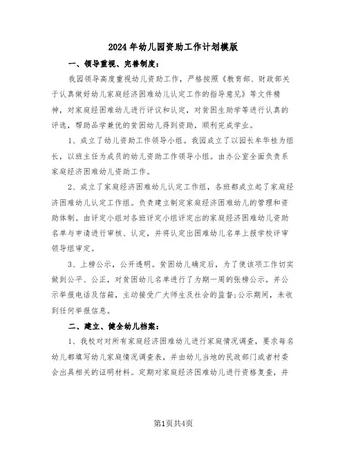 2024年幼儿园资助工作计划模版（2篇）