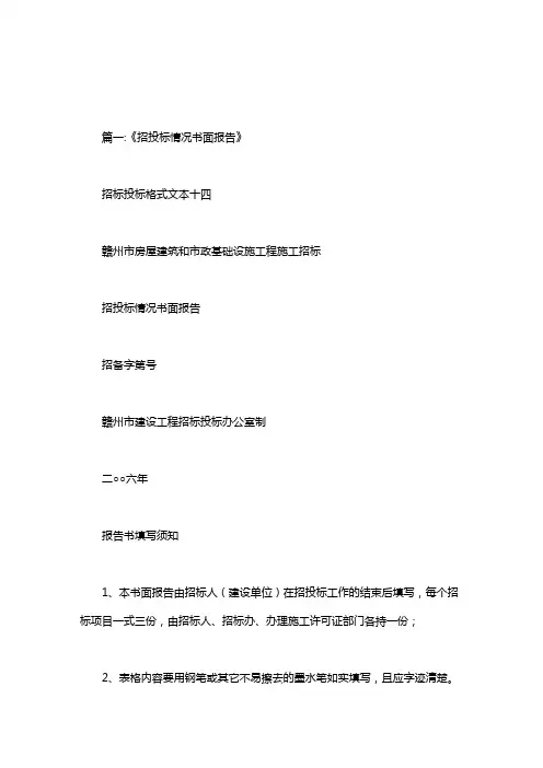 招投标情况书面报告.doc
