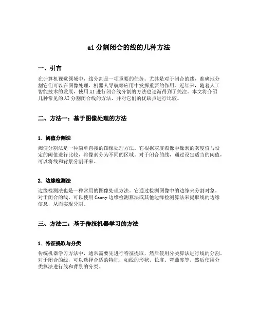 ai分割闭合的线的几种方法