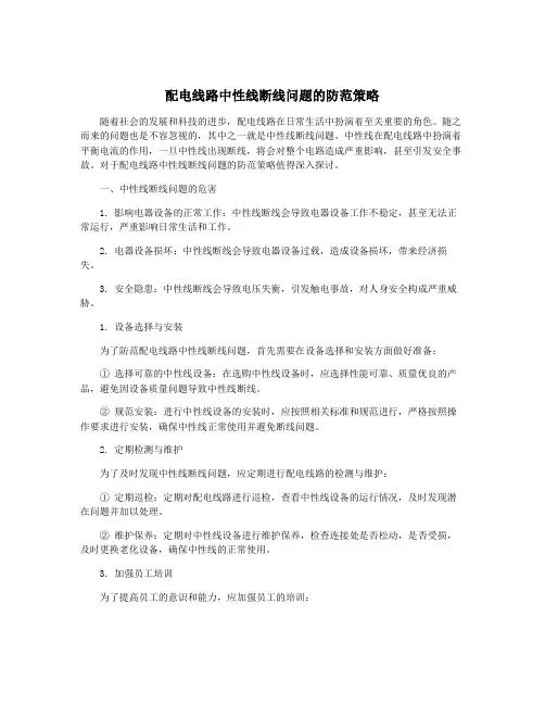 配电线路中性线断线问题的防范策略