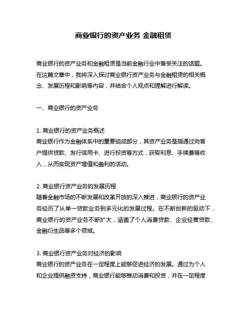 商业银行的资产业务 金融租赁