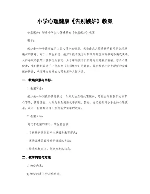 小学心理健康《告别嫉妒》教案