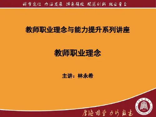 教师职业理念ppt课件