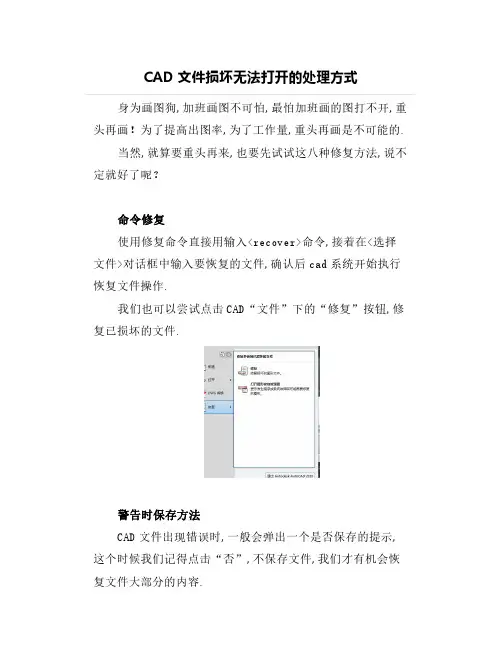 CAD文件损坏无法打开的处理方式