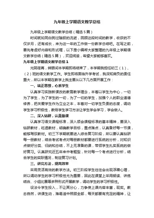 九年级上学期语文教学总结（精选5篇）