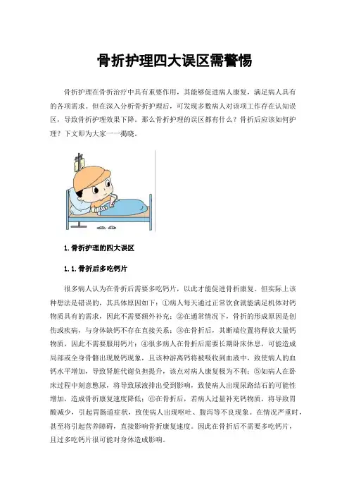 骨折护理四大误区需警惕
