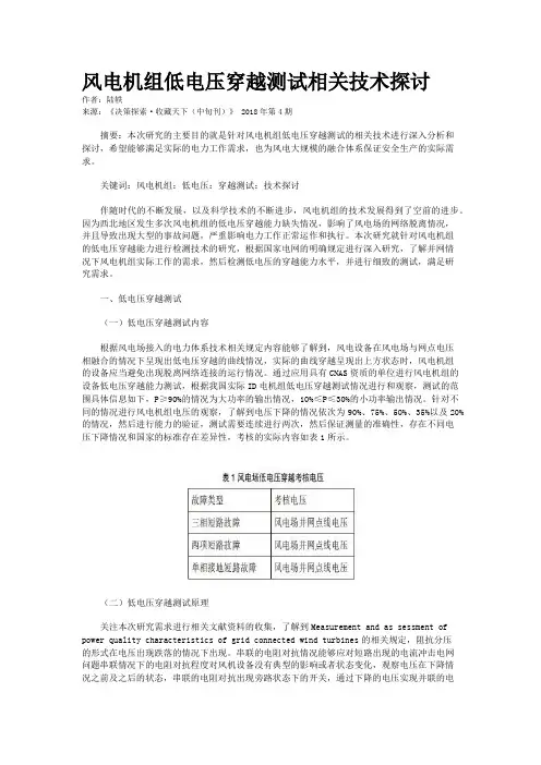 风电机组低电压穿越测试相关技术探讨