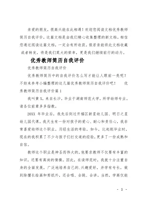 优秀教师简历自我评价