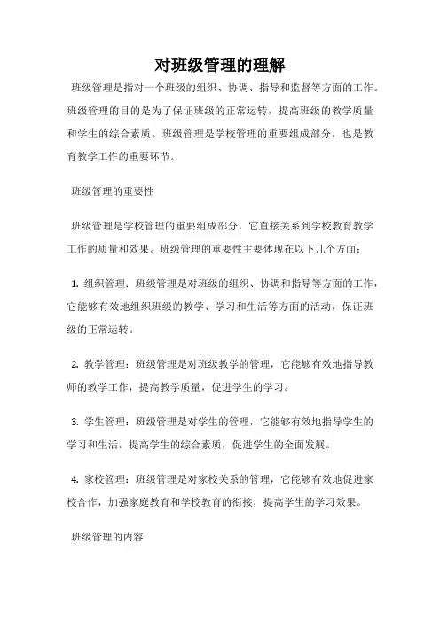 对班级管理的理解