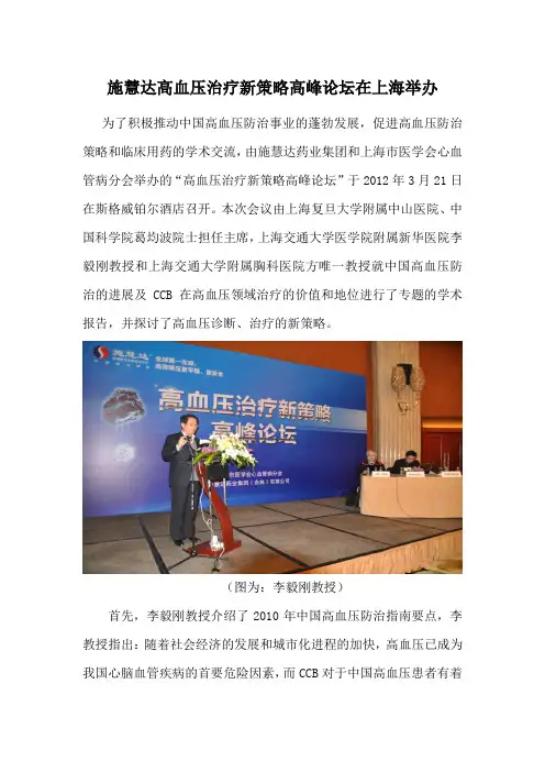 施慧达高血压治疗新策略高峰论坛在上海举办
