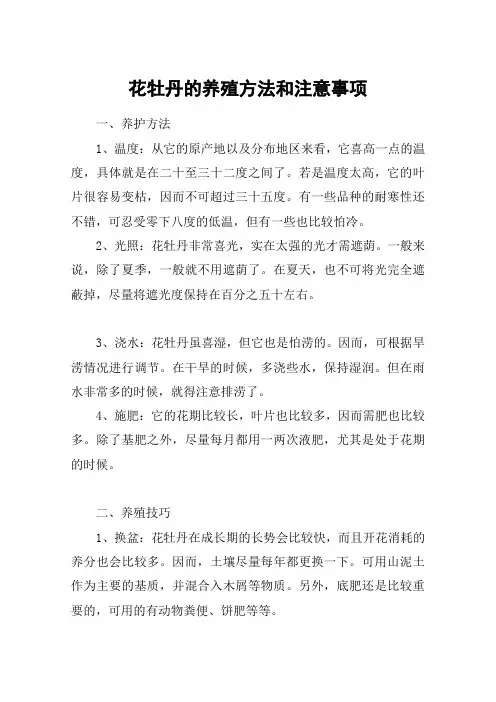花牡丹的养殖方法和注意事项