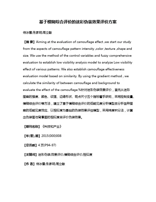 基于模糊综合评价的迷彩伪装效果评价方案