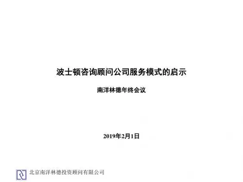 波士顿咨询顾问公司服务模式的启示精品文档