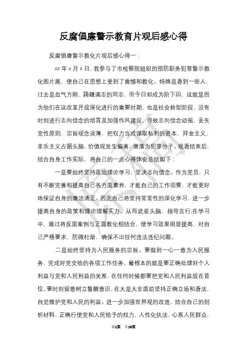 反腐倡廉警示教育片观后感心得