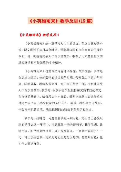 《小英雄雨来》教学反思(15篇)