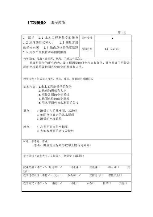 《工程测量课程教案