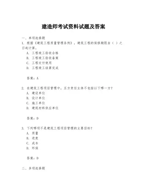 建造师考试资料试题及答案