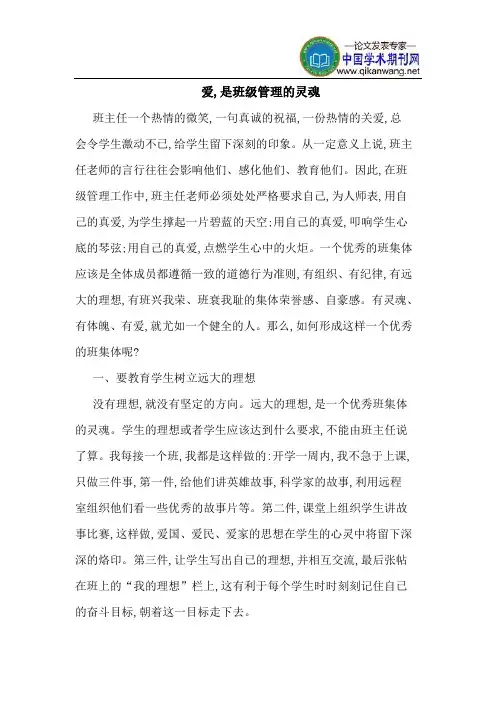 爱,是班级管理的灵魂