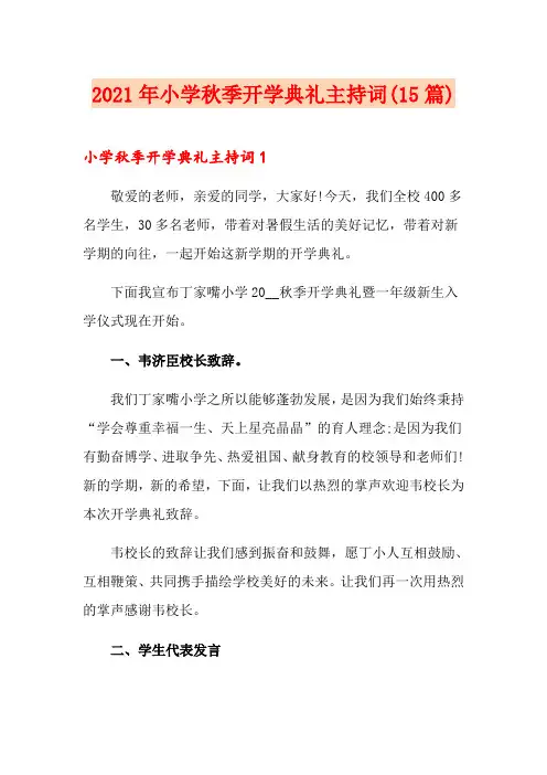 2021年小学秋季开学典礼主持词(15篇)