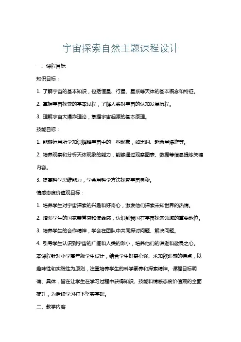 宇宙探索自然主题课程设计