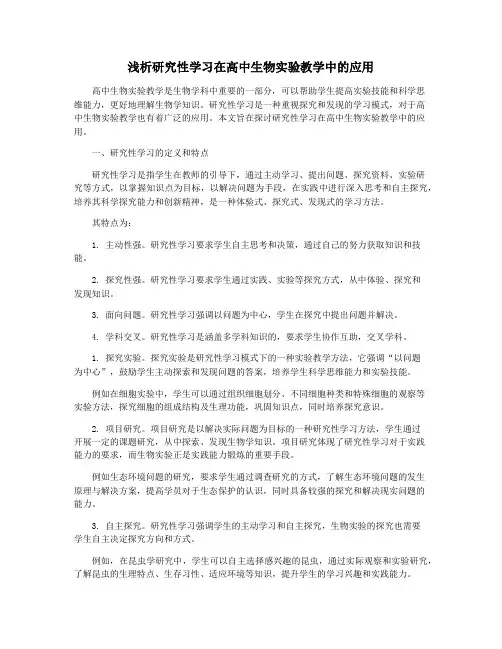 浅析研究性学习在高中生物实验教学中的应用
