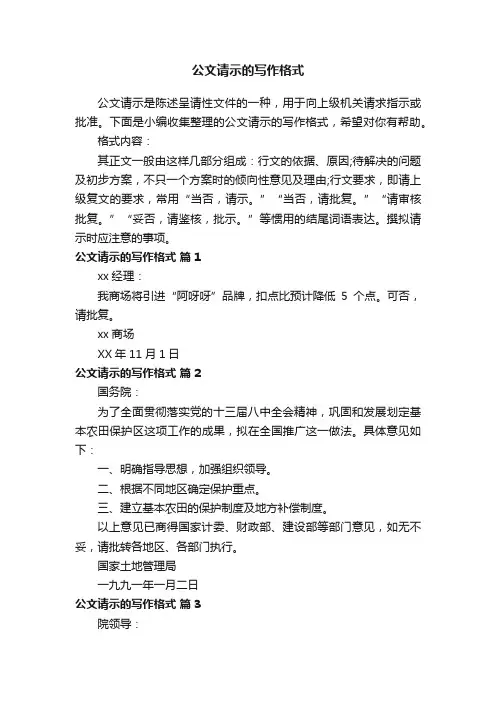 公文请示的写作格式