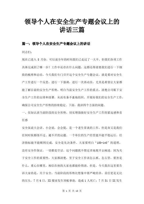 领导个人在安全生产专题会议上的讲话三篇