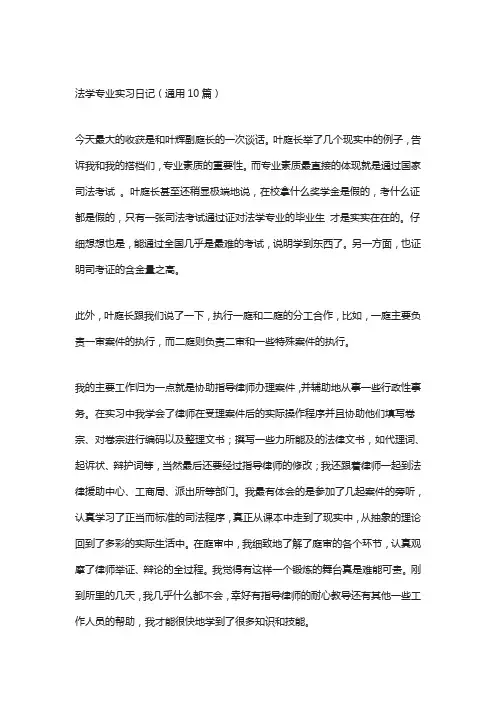 法学专业实习日记(通用10篇)