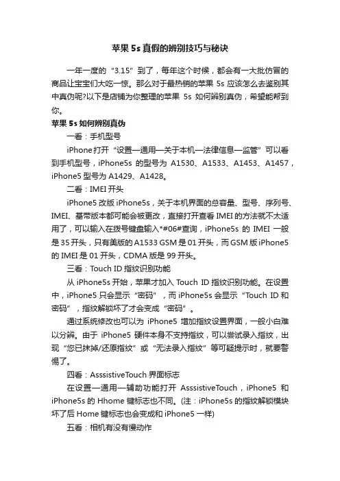 苹果5s真假的辨别技巧与秘诀