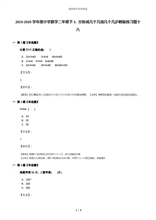2019-2020学年度小学数学二年级下3. 分拆成几个几加几个几沪教版练习题十八