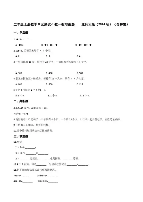 二年级上册数学单元测试-3.数一数与乘法    北师大版(含答案)