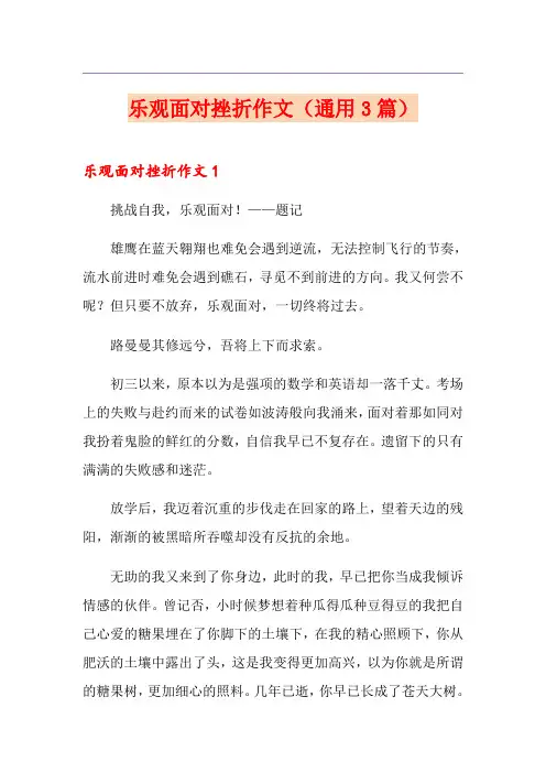 乐观面对挫折作文(通用3篇)