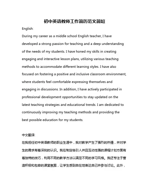 初中英语教师工作简历范文简短