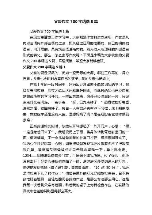 父爱作文700字精选5篇