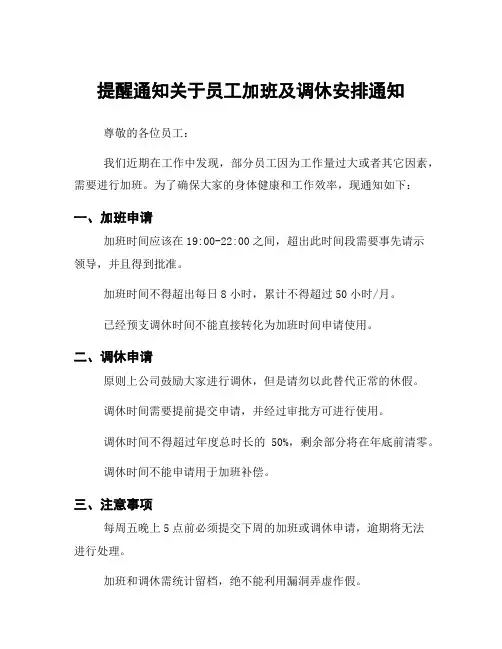提醒通知关于员工加班及调休安排通知