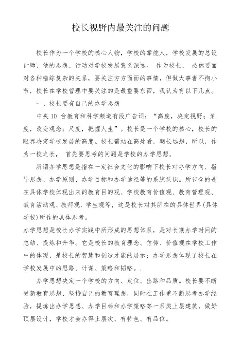 校长视野内最关注的问题