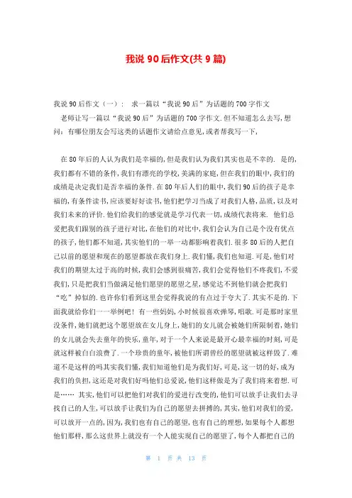 我说90后作文(共9篇)