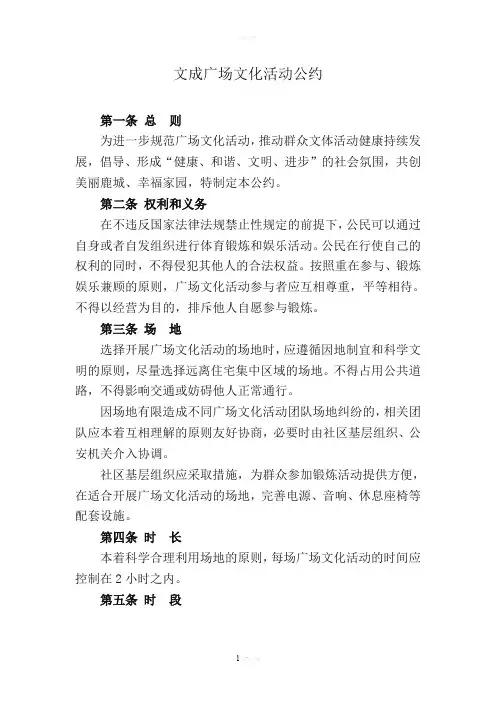 广场文化活动公约