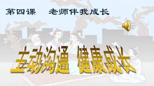 思想品德八年级上册《主动沟通-健康成长》课件
