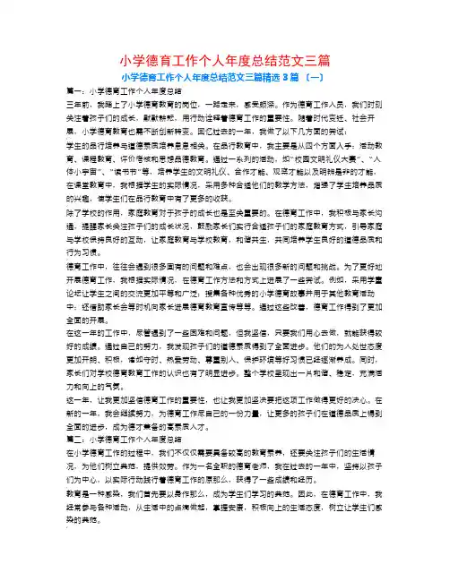小学德育工作个人年度总结范文三篇3篇